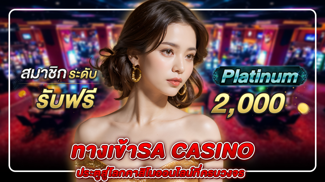 ทางเข้าSA Casino