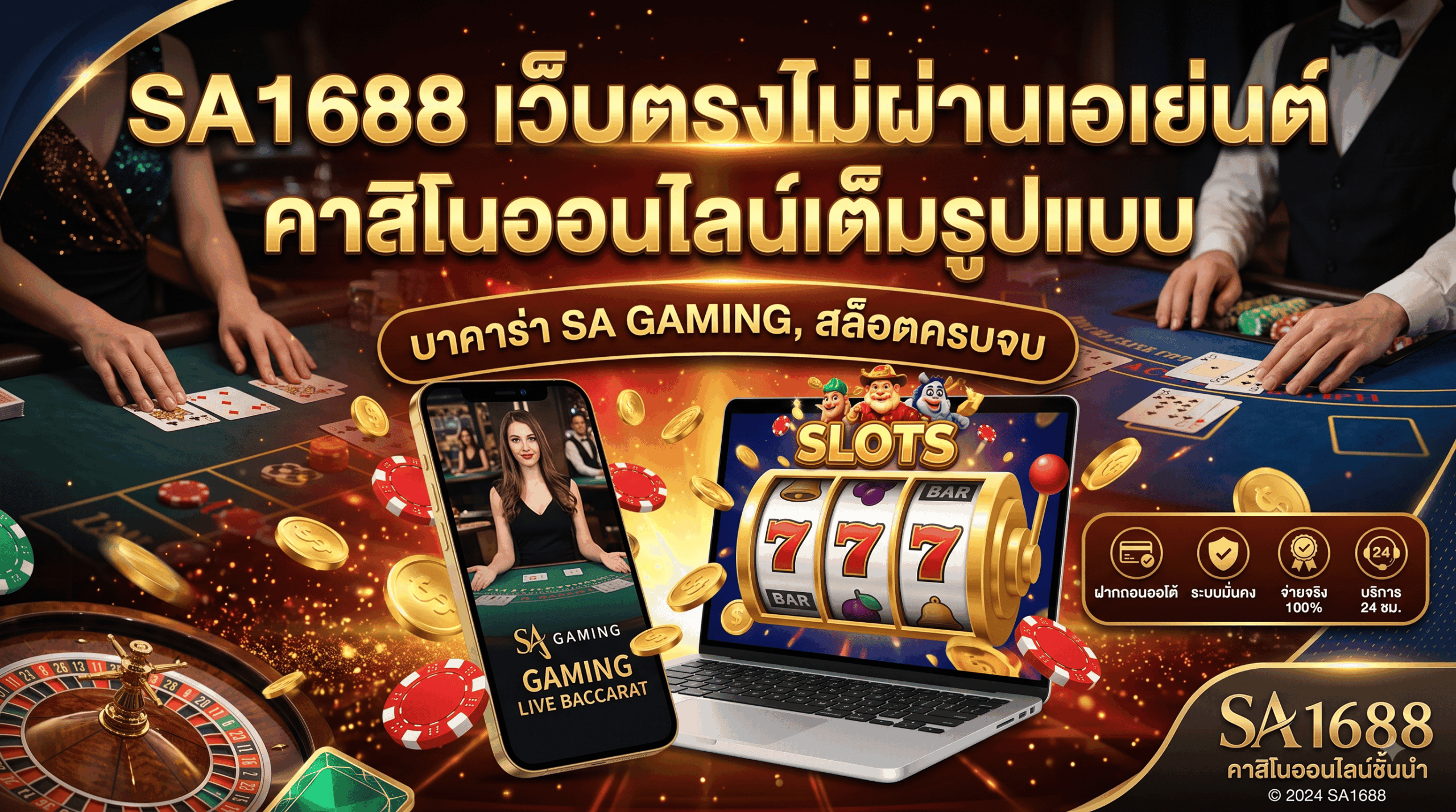เข้าเล่น SA1688 ศูนย์รวมความบันเทิงคาสิโนออนไลน์ (1)