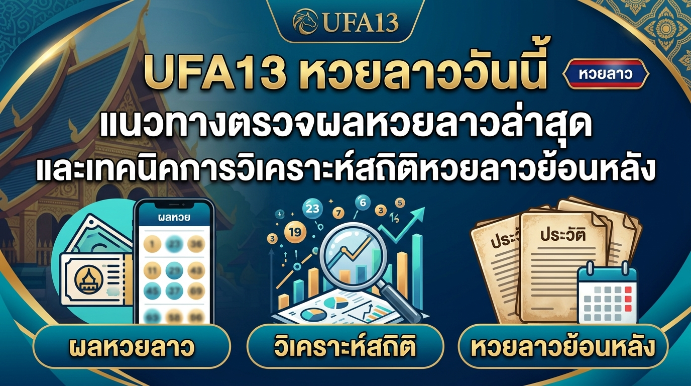 UFA13_หวยลาววันนี้_แนวทางตรวจผลหวย