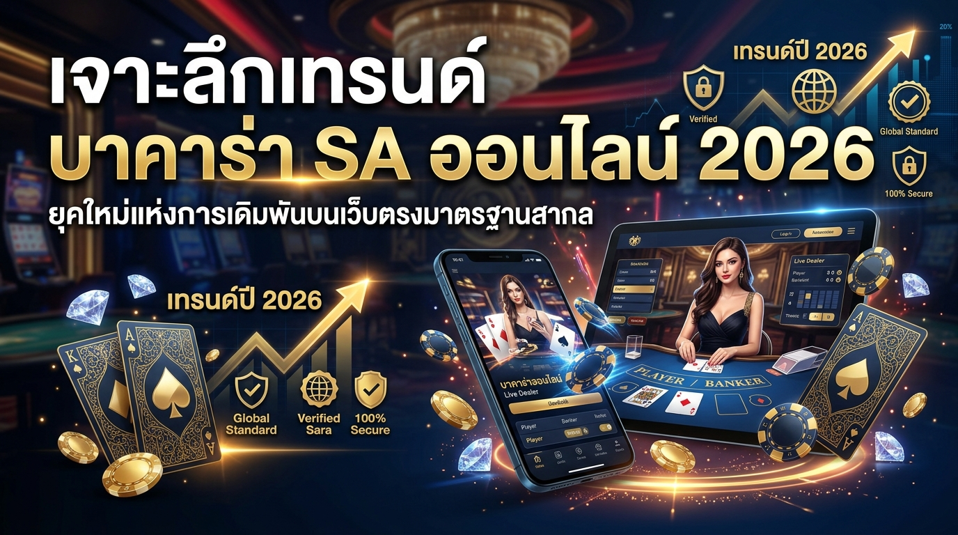 เจาะลึกเทรนด์_บาคาร่า_sa_ออนไลน์_2026