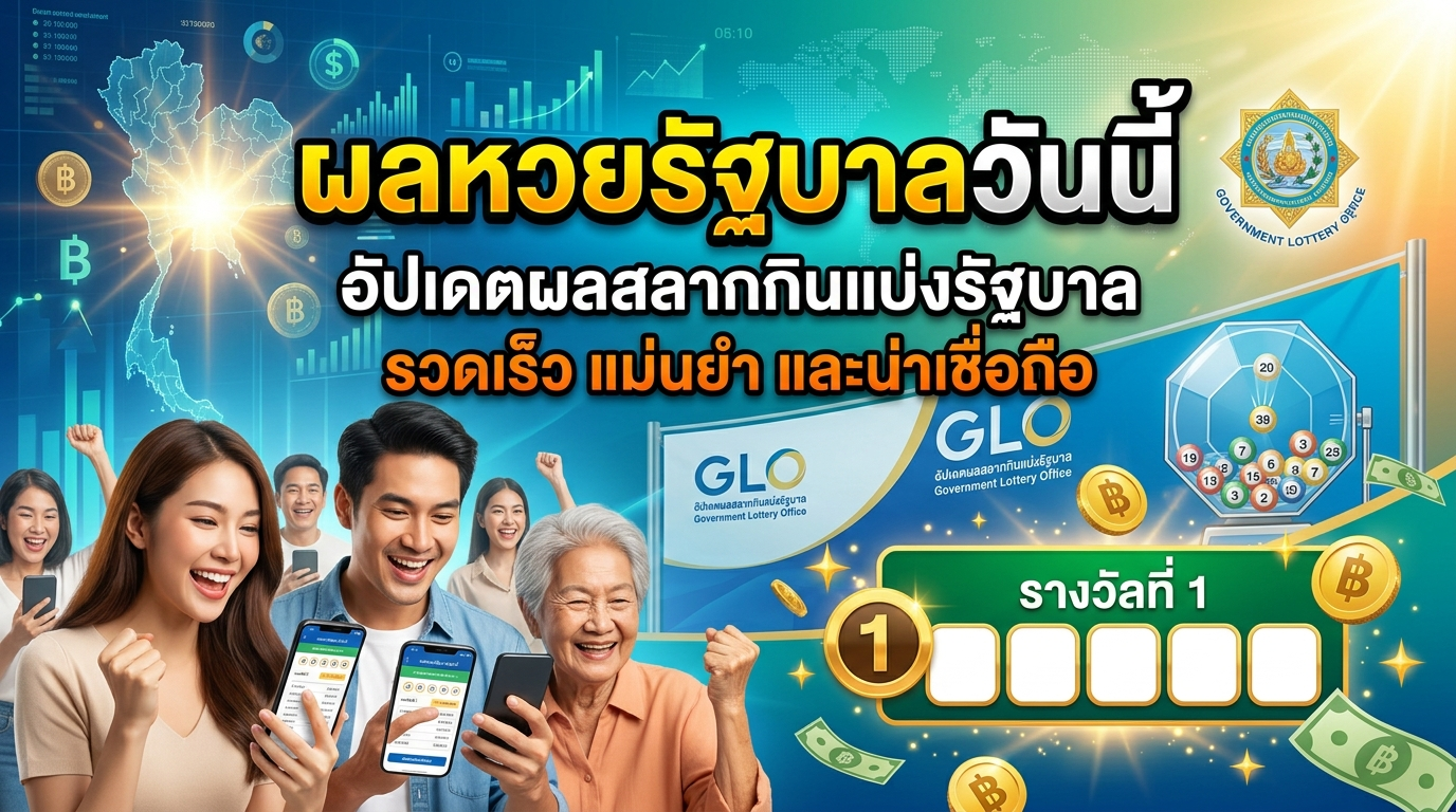 ผลหวยรัฐบาลวันนี้_อัปเดตผลสลากกินแบ่งรัฐบาล